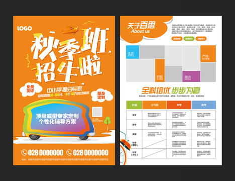 橙色背景卡通秋季班招生宣傳單設(shè)