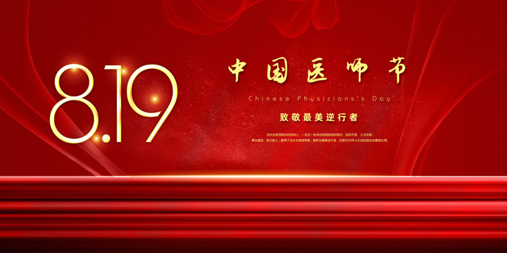 中國(guó)醫(yī)師節(jié)