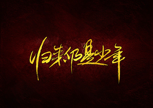 歸來仍是少年那你還法字體設(shè)計
