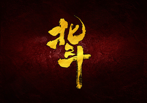 北斗書法字體設計