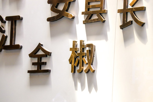 金属字立体字