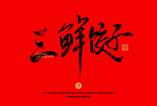 三鮮餃子