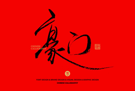 豪門