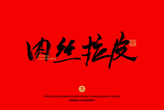肉絲拉皮
