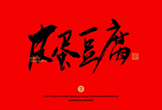 皮蛋豆腐