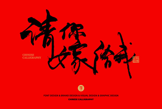 請你嫁給我