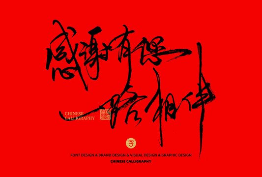 感謝有你一路相伴