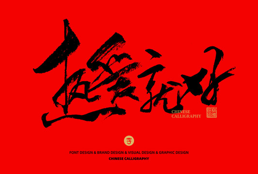 熱愛就好