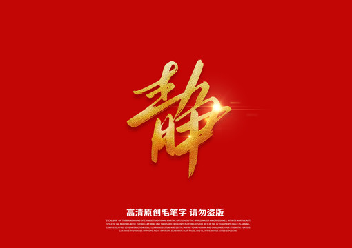 靜書法藝術(shù)字