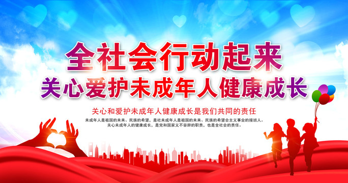 保護未成年人健康成長