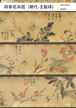 王穀祥四季花卉圖