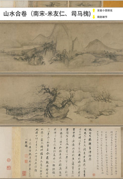 米友仁司馬槐山水合卷