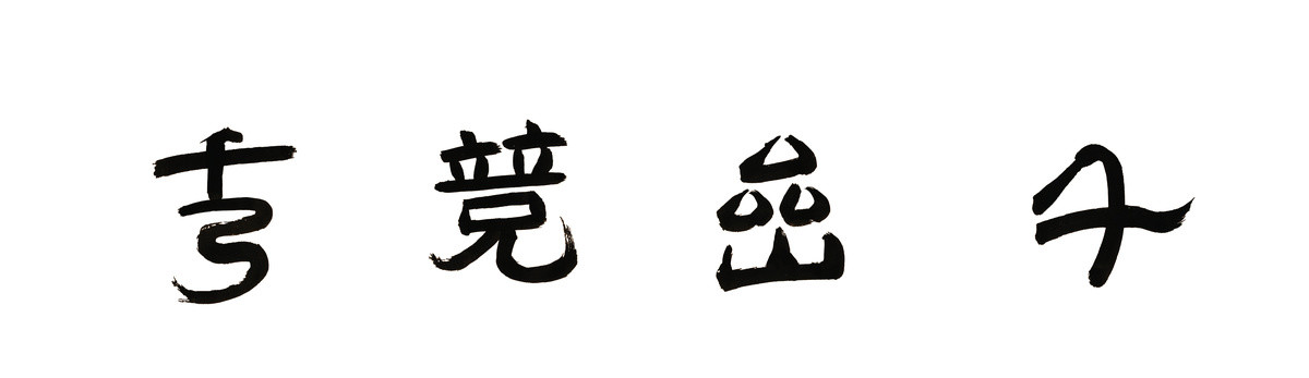 書法千山競(jìng)秀