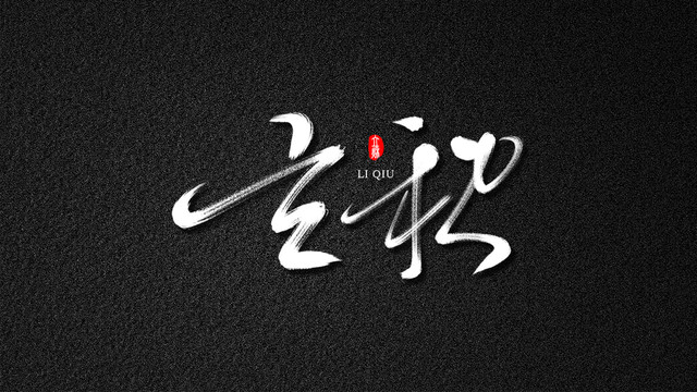 立秋手寫藝術(shù)字