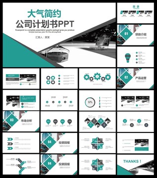 公司計劃書ppt