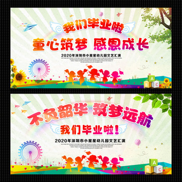 卡通小學(xué)幼兒園畢業(yè)典禮背景展板