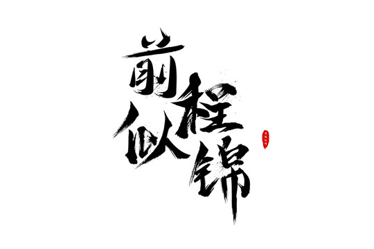 前程似锦毛笔字