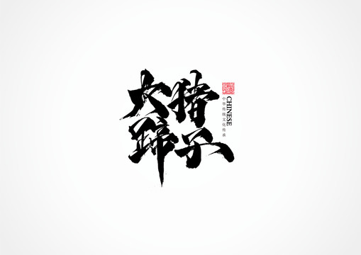 大豬蹄子