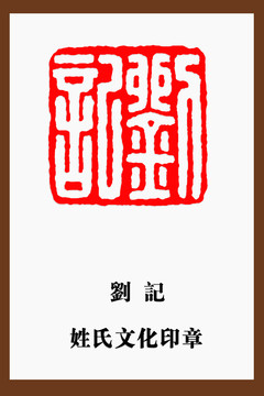 劉記印章