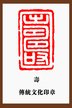 壽字印章