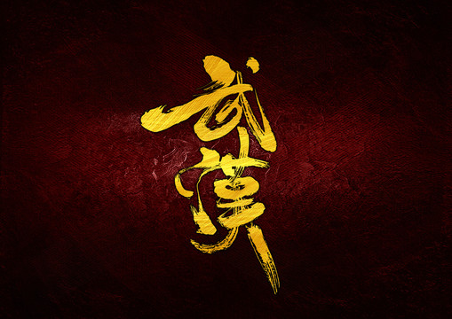 武漢書法字體設(shè)計(jì)