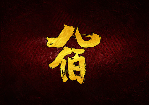 八佰書法字體設(shè)計(jì)