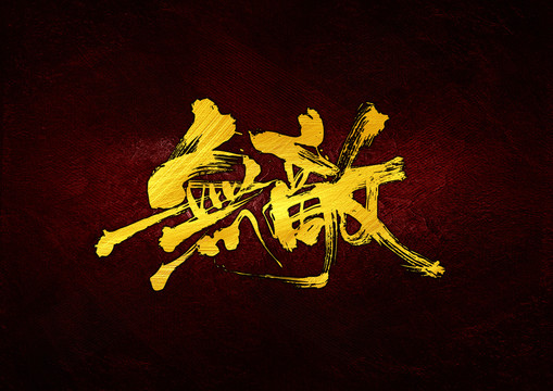無(wú)敵書(shū)法字體設(shè)計(jì)