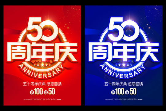 50周年庆