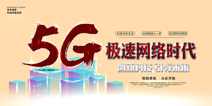 5G网络