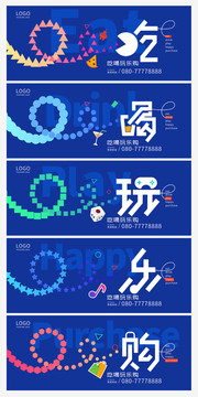 吃喝玩樂購
