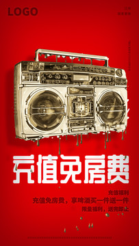 KTV促銷免房費(fèi)活動(dòng)海報(bào)