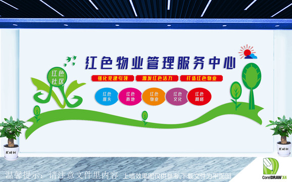 紅色物業(yè)管理服務(wù)中心