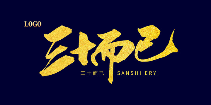 三十而已