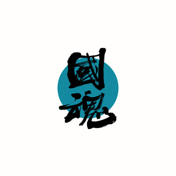 國(guó)魂書(shū)法字