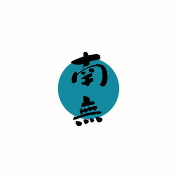南無書法字