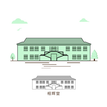 復(fù)旦大學(xué)相輝堂插圖