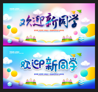 歡迎新同學(xué)