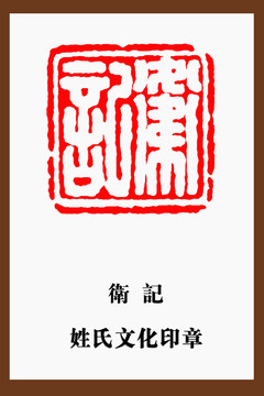衛(wèi)記印章
