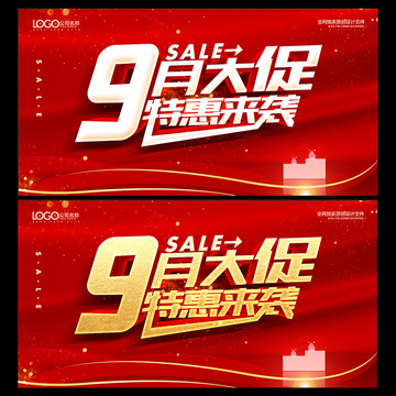 9月促銷