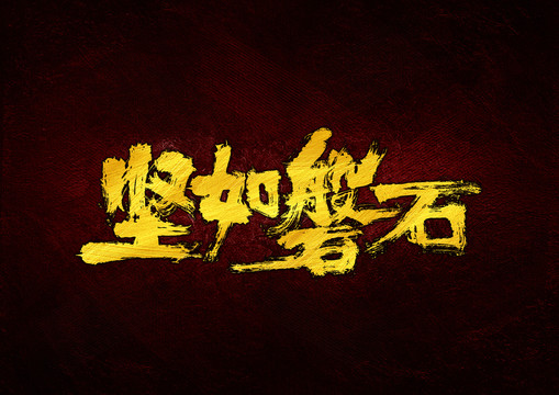 堅如磐石書法字體設計