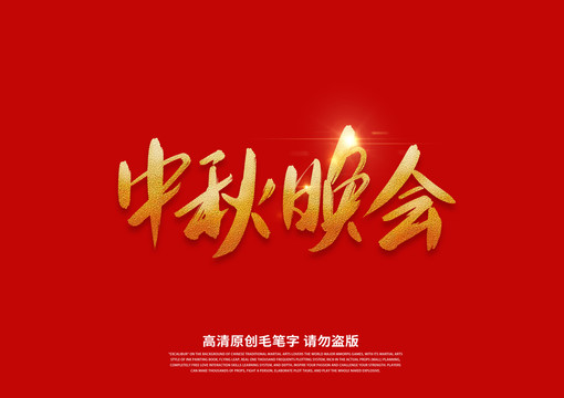 中秋晚會書法藝術字