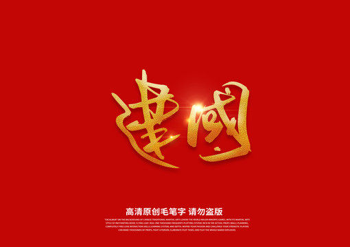 建國(guó)書(shū)法藝術(shù)字