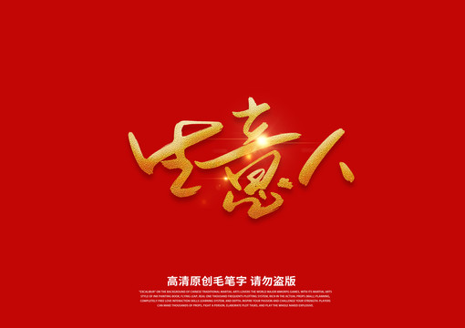 生意人書法藝術(shù)字