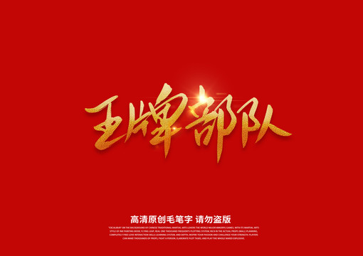 王牌書法藝術(shù)字
