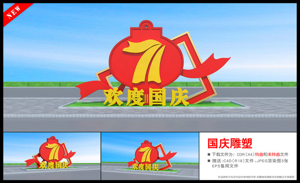 歡度國慶雕塑