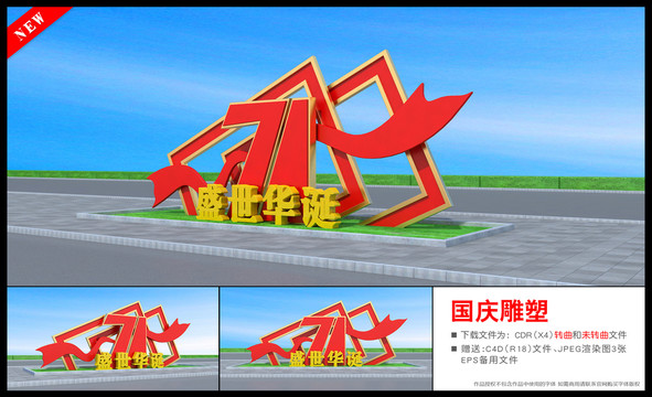 國慶節(jié)雕塑