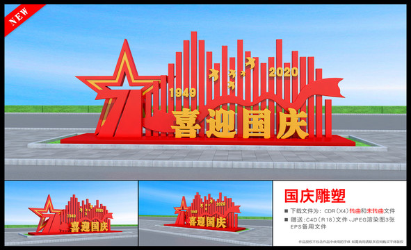 喜迎國慶雕塑