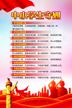 中小學(xué)生守則