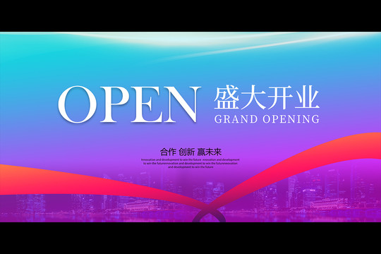 盛大開業(yè)