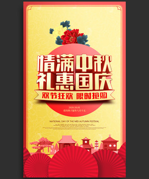 中秋國慶